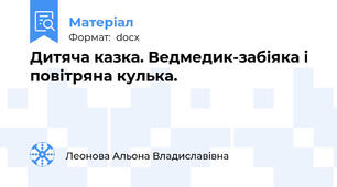 Дитяча казка. Ведмедик-забіяка і повітряна кулька.