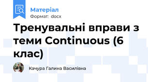 Тренувальні вправи з теми Continuous (6 клас)