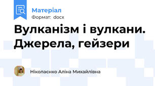 Вулканізм і вулкани. Джерела, гейзери
