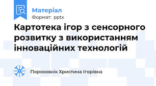 Картотека ігор з сенсорного розвитку з використанням інноваційних технологій