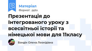 Презентація до Інтегрованого уроку з всесвітньої історії та німецької мови для 11класу