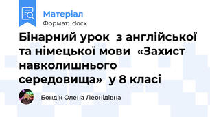 Бінарний урок  з англійської та німецької мови  «Захист навколишнього середовища»  у 8 класі