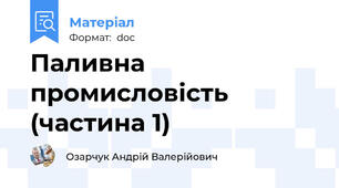 Паливна промисловість (частина 1)