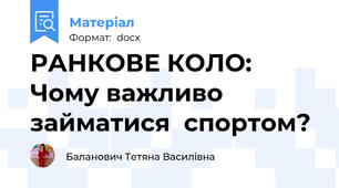 РАНКОВЕ КОЛО: Чому важливо займатися  спортом?