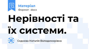 Нерівності та їх системи.