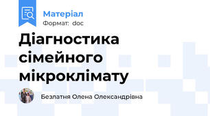Діагностика сімейного мікроклімату