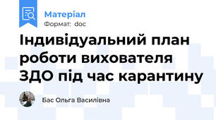 Індивідуальний план роботи вихователя ЗДО під час карантину