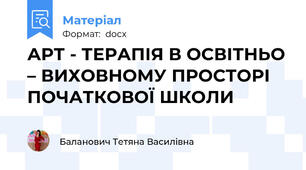АРТ - ТЕРАПІЯ В ОСВІТНЬО – ВИХОВНОМУ ПРОСТОРІ ПОЧАТКОВОЇ ШКОЛИ