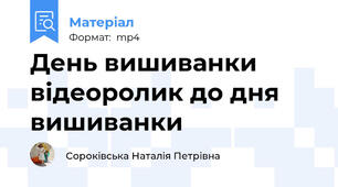 День вишиванки відеоролик до дня вишиванки