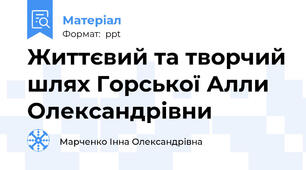 Життєвий та творчий шлях Горської Алли Олександрівни