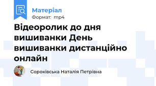 Відеоролик до дня вишиванки День вишиванки дистанційно онлайн