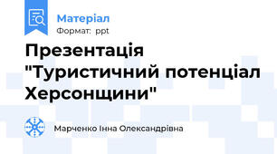 Презентація "Туристичний потенціал Херсонщини"