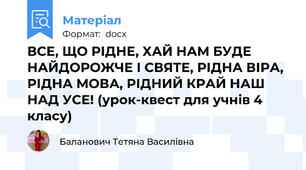 ВСЕ, ЩО РІДНЕ, ХАЙ НАМ БУДЕ НАЙДОРОЖЧЕ І СВЯТЕ, РІДНА ВІРА, РІДНА МОВА, РІДНИЙ КРАЙ НАШ НАД УСЕ! (урок-квест для учнів 4 класу)