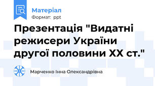 Презентація "Видатні режисери України другої половини ХХ ст."