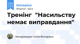 Тренінг  "Насильству немає виправдання"
