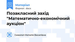 Позакласний захід "Математично-економічний аукціон"