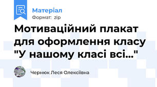 Мотиваційний плакат для оформлення класу "У нашому класі всі..."