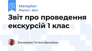 Звіт про проведення екскурсій 1 клас