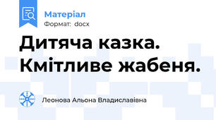 Дитяча казка. Кмітливе жабеня.