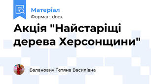 Акція "Найстаріщі дерева Херсонщини"