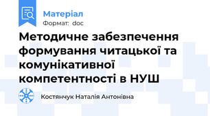 Методичне забезпечення формування читацької та комунікативної  компетентності в НУШ