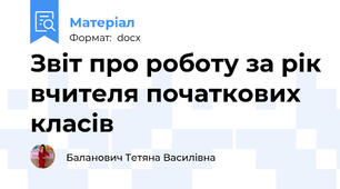 Звіт про роботу за рік вчителя початкових класів