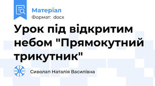 Урок під відкритим небом "Прямокутний трикутник"