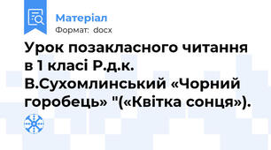 Урок позакласного читання в 1 класі Р.д.к. В.Сухомлинський «Чорний горобець» "(«Квітка сонця»).