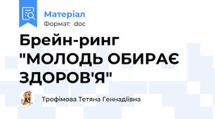 Брейн-ринг "МОЛОДЬ ОБИРАЄ ЗДОРОВ'Я"