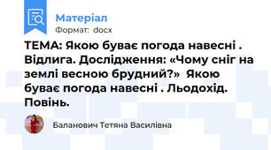 ТЕМА: Якою буває погода навесні . Відлига. Дослідження: «Чому сніг на землі весною брудний?»  Якою буває погода навесні . Льодохід. Повінь.