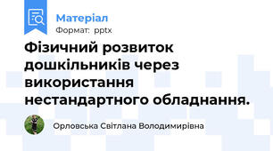 Фізичний розвиток дошкільників через використання нестандартного обладнання.