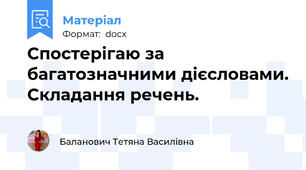 Спостерігаю за багатозначними дієсловами. Складання речень.