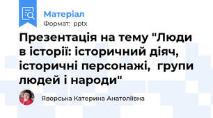 Презентація на тему "Люди в історії: історичний діяч,  історичні персонажі,  групи людей і народи"
