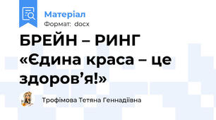 БРЕЙН – РИНГ   «Єдина краса – це здоров’я!»