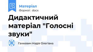 Дидактичний матеріал "Голосні звуки"