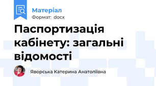 Паспортизація кабінету: загальні відомості