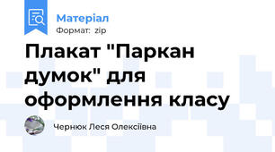 Плакат "Паркан думок" для оформлення класу