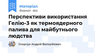 Перспективи використання Гелію-3 як термоядерного палива для майбутнього людства