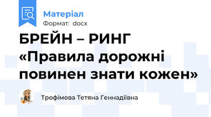 БРЕЙН – РИНГ   «Правила дорожні повинен знати кожен»