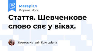 Стаття. Шевченкове слово сяє у віках.