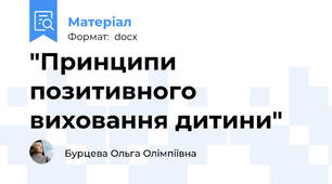 "Принципи позитивного виховання дитини"