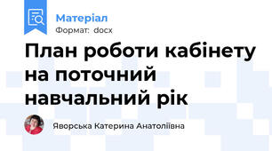 План роботи кабінету на поточний навчальний рік
