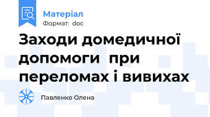 Заходи домедичної допомоги  при переломах і вивихах