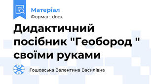 Дидактичний посібник "Геобород " своїми руками