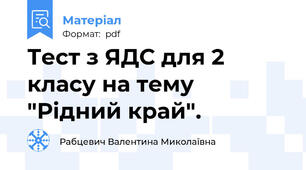 Тест з ЯДС для 2 класу на тему "Рідний край".