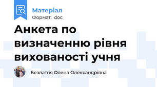 Анкета по визначенню рівня вихованості учня