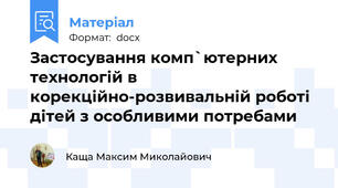Застосування комп`ютерних технологій в корекційно-розвивальній роботі дітей з особливими потребами