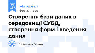 Створення бази даних в середовищі СУБД, створення форм і введення даних