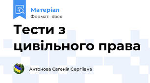 Тести з цивільного права