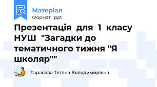 Презентація  для  1  класу  НУШ  "Загадки до тематичного тижня "Я школяр""